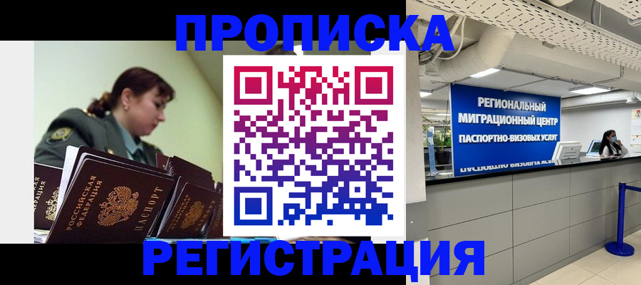временная регистрация в Москве
