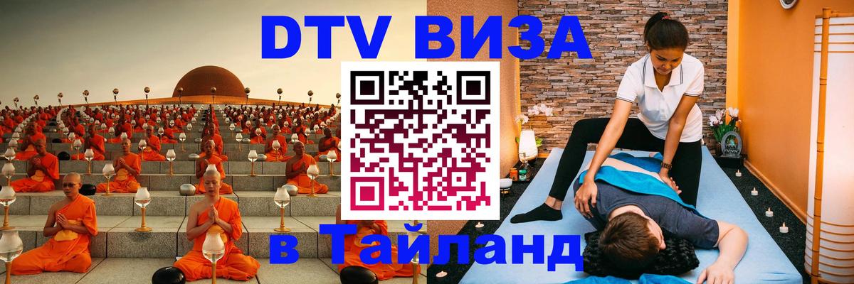 VISA в Тайланд для удалёнщиков 