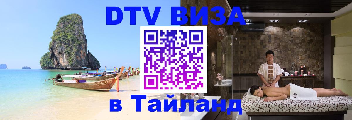 Оформить DTV визу в Тайланд 